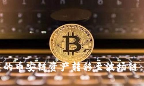 如何将TP钱包中的币安链资产转移至波场链:详细指南与技巧