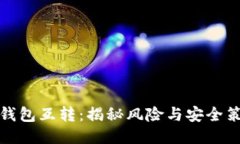 TP钱包互转：揭秘风险与安全策略