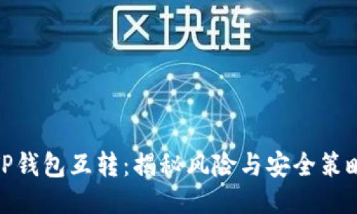TP钱包互转:揭秘风险与安全策略