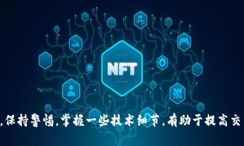   T P钱包USDT转出打包失败的解决方案与常见原因分析 / 

 guanjianci T P钱包, USDT转出, 打包失败, 解决方案 /guanjianci 

引言
在数字货币交易日益活跃的今天，越来越多的人开始使用各种钱包来存储和交易虚拟货币。T P钱包作为一款备受欢迎的加密货币钱包，因其用户友好的界面和便捷的功能而受到许多用户的青睐。然而，在使用过程中，有些用户可能会遇到USDT（泰达币）转出时出现“打包失败”的问题。这种情况可能会让人感到困惑和沮丧，因此本文将深入探讨可能导致此问题的原因，并提供详细的解决方案。

一、T P钱包简介
T P钱包是一款以安全性和便捷性为核心的数字货币钱包。用户可以通过T P钱包轻松存储、管理和交易各种加密货币。尤其是USDT的流通使得它在数字货币交易中扮演着至关重要的角色。为此，许多用户选择将其资产存储在T P钱包中，以便于进行快速的交易。

二、什么是打包失败？
在区块链技术中，“打包”是指将交易数据打包进区块，然后广播到网络中进行确认。如果一笔交易无法顺利被打包，通常会被称为“打包失败”。这可能会导致转账延迟，甚至失败，给用户带来不便。

三、USDT转出打包失败的常见原因
在使用T P钱包转出USDT时，打包失败的原因可能有多种情况。以下是一些最常见的原因：

h41. 网络拥堵/h4
当区块链网络处理的交易数量超过其承载能力时，可能会出现网络拥堵的情况。这意味着您的交易可能需要等待更长时间才能被打包。如果阻塞情况严重，某些交易甚至可能在长时间内无法完成。

h42. 交易费用设置过低/h4
每笔交易都需要支付一定的交易费用，以激励矿工将其打包进区块。如果您设置的交易费用过低，矿工可能优先处理费用较高的交易，从而导致您的交易被延迟或拒绝。

h43. 钱包同步问题/h4
如果您的T P钱包没有与区块链网络同步，那么您可能会遇到转账失败的情况。在这种情况下，钱包可能无法准确获取您账户的实时信息。

h44. 钱包软件故障/h4
偶尔，钱包软件可能会出现问题或bug，这可能会导致交易无法正常进行。如果您的T P钱包出现异常，需要检查是否有可用的更新，并尝试重新启动应用程序。

四、如何解决USDT转出打包失败的问题
遇到T P钱包USDT转出打包失败的问题，用户可以采取以下几种方法进行解决：

h41. 检查网络状态/h4
在尝试转账之前，确保您的网络连接是正常和稳定的。如果您在使用无线网络，尝试切换到一个更为稳定的网络环境，比如使用数据流量或者移动Wi-Fi。

h42. 调整交易费用/h4
建议在进行转账时提高交易费用，以确保您的交易能够优先被处理。T P钱包通常会提供建议的交易费用，只需根据系统提示进行选择即可。

h43. 确保钱包同步/h4
定期检查您的T P钱包是否与区块链网络同步。通常情况下，钱包界面会显示当前的同步状态。确保它是最新的，以避免因信息滞后而导致的转账错误。

h44. 更新或重启钱包应用/h4
如果您发觉交易无法处理，尝试检查是否有可用更新，更新至最新版本。如果没有更新可用，重启应用程序也是一个良好的选择，以避免由于软件故障导致的问题。

五、预防打包失败的技巧
为了避免再次遇到USDT转出打包失败的情况，用户可以采取一些预防措施：

h41. 选择合适的转账时间/h4
在交易高峰期发送交易可能会导致延迟，因此建议在区块链网络相对空闲时进行转账。根据历史数据，周末及节假日时网络通常较忙。

h42. 了解市场交易费用/h4
在进行USDT转出前，了解市场上普遍的交易费用水平，以此来设定合理的转账费用，保证您的交易能够被快速处理。

h43. 定期检查钱包状态/h4
保持对钱包账户的实时关注，定期检查交易记录和账户余额，以避免因忘记资金余额而导致的转账失败。

h44. 学习基础知识/h4
了解区块链交易的基本原理，以及影响交易成功的因素，将大大增加您处理交易的信心和能力。

六、总结
虽然T P钱包在使用过程中可能会遇到USDT转出打包失败的问题，但大多数情况下，这种情况是可以通过正确的操作和一些预防措施来避免和解决的。用户在使用T P钱包时，保持警惕，掌握一些技术细节，有助于提高交易的成功率。我们希望本文提供的信息能够帮助到遇到此类问题的用户，使其在数字货币交易的旅程中更加顺利。