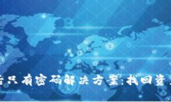TP钱包卸载后只有密码解决方案：找回