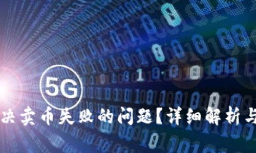 TP钱包如何解决卖币失败的问题？详细解析与常见故障排查