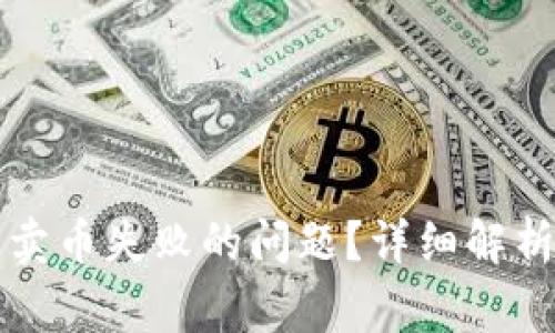 TP钱包如何解决卖币失败的问题？详细解析与常见故障排查