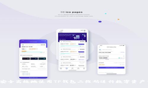 如何安全高效地使用TP钱包二维码进行数字资产交易?