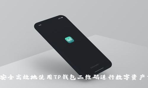 如何安全高效地使用TP钱包二维码进行数字资产交易?