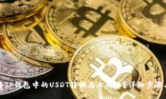 如何将TP钱包中的USDT转换为人民币？详