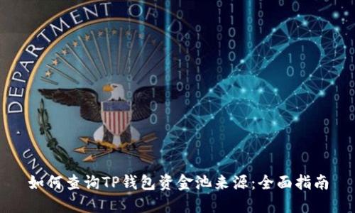 如何查询TP钱包资金池来源:全面指南