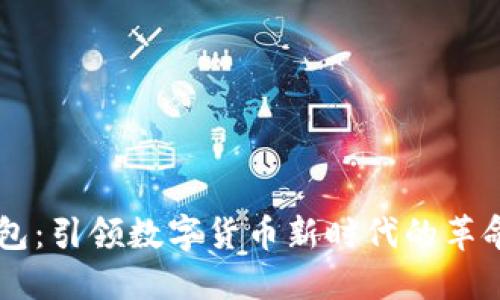华为钱包：引领数字货币新时代的革命性平台
