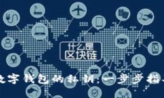 如何查看TP数字钱包的私钥：一步步指