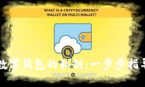 如何查看TP数字钱包的私钥:一步步指导与实用技巧