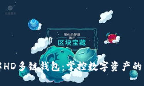 全解HD多链钱包：掌控数字资产的未来