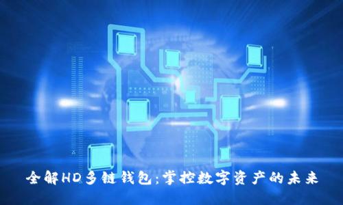 全解HD多链钱包：掌控数字资产的未来
