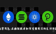 数字钱包：区块链技术如何重塑我们的