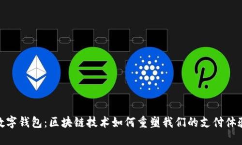 数字钱包：区块链技术如何重塑我们的支付体验