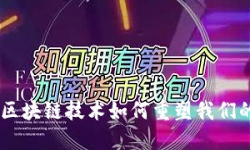 数字钱包：区块链技术如何重塑我们的支付体验