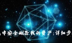 如何在TP钱包中安全删除我的资产：详