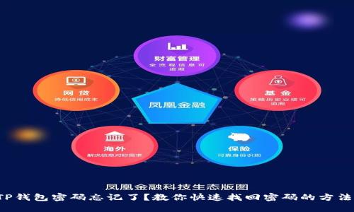 TP钱包密码忘记了?教你快速找回密码的方法!