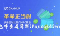 如何在TP钱包中查看薄饼（PancakeSwap）