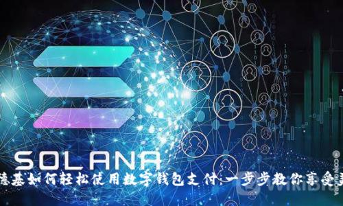 肯德基如何轻松使用数字钱包支付：一步步教你享受美味