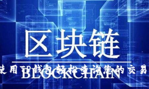 如何使用TP钱包轻松查询您的交易记录?