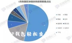 如何使用TP钱包轻松查询您的交易记录