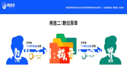 区块链域名与钱包的区别：揭开加密世界的两大关键概念