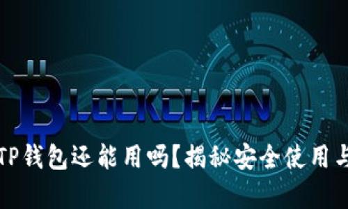 被盗过的TP钱包还能用吗?揭秘安全使用与恢复技巧