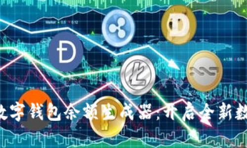 ziaoti掌握数字钱包余额生成器：开启全新数字金融体验