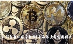 TP钱包转账能否撤销？全面解读与实用