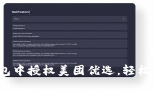 如何在数字钱包中授权美团优选，轻松享受购物便捷！