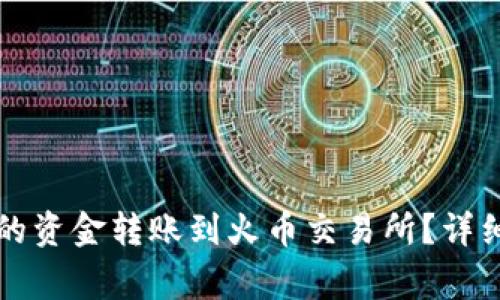 如何将TP钱包中的资金转账到火币交易所?详细教程与注意事项