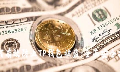 如何有效防止TP钱包被盗:全面安全指南