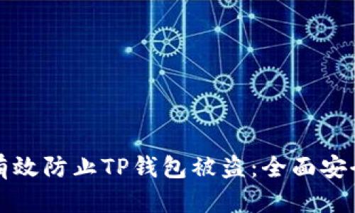 如何有效防止TP钱包被盗:全面安全指南