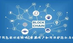 数字钱包能被追踪吗？苹果用户如何保