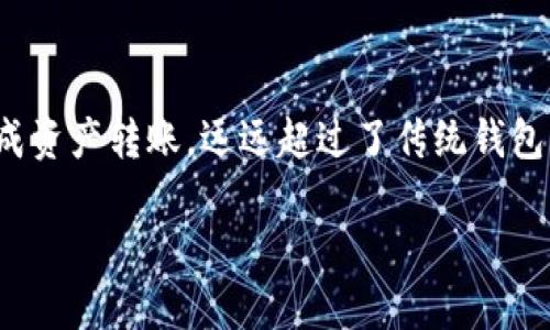 TP钱包闪存是一种数字货币钱包的功能，也可能是指涉及TP钱包相关的技术或服务。为了更好地理解这个概念，我们可以从多个方面进行详细介绍。

### 什么是TP钱包？

数字货币钱包的基本概念
首先，数字货币钱包是一种用于存储、管理和交易加密货币的工具。它们通常有两种类型：热钱包和冷钱包。热钱包是在线的，方便快捷，但相对不够安全；而冷钱包是离线存储，安全性高。

TP钱包的独特卖点
TP钱包（TokenPocket）是一款功能丰富的多链钱包，支持多种类型的加密资产。它的独特之处在于，它不仅可以存储多种加密货币，还提供去中心化应用（DApp）的访问，使用户能够直接在钱包内部进行交易和操作。

### 闪存的定义

闪存的基本含义
闪存是一种存储技术，通常用于存储设备中，如USB闪存驱动器、SSD等。在TP钱包中，