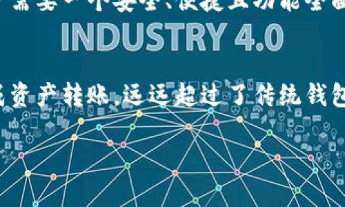 TP钱包闪存是一种数字货币钱包的功能，也可能是指涉及TP钱包相关的技术或服务。为了更好地理解这个概念，我们可以从多个方面进行详细介绍。

### 什么是TP钱包？

数字货币钱包的基本概念
首先，数字货币钱包是一种用于存储、管理和交易加密货币的工具。它们通常有两种类型：热钱包和冷钱包。热钱包是在线的，方便快捷，但相对不够安全；而冷钱包是离线存储，安全性高。

TP钱包的独特卖点
TP钱包（TokenPocket）是一款功能丰富的多链钱包，支持多种类型的加密资产。它的独特之处在于，它不仅可以存储多种加密货币，还提供去中心化应用（DApp）的访问，使用户能够直接在钱包内部进行交易和操作。

### 闪存的定义

闪存的基本含义
闪存是一种存储技术，通常用于存储设备中，如USB闪存驱动器、SSD等。在TP钱包中，