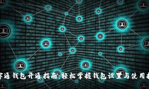 数字通钱包开通指南：轻松掌握钱包设置与使用技巧