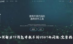 如何解决TP钱包中找不到USDT的问题：完