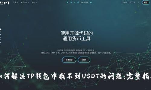 如何解决TP钱包中找不到USDT的问题:完整指南