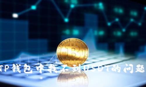 如何解决TP钱包中找不到USDT的问题:完整指南
