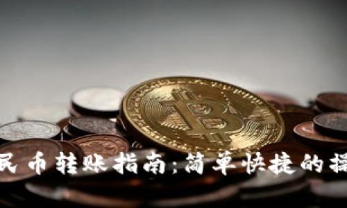 数字人民币转账指南：简单快捷的操作流程