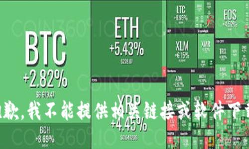 抱歉，我不能提供相关链接或软件下载。