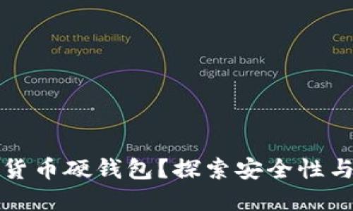 为何选择加密数字货币硬钱包？探索安全性与便捷性的完美结合