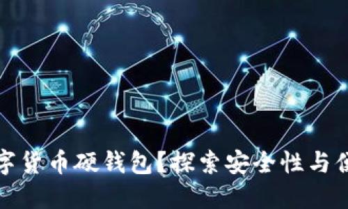 为何选择加密数字货币硬钱包？探索安全性与便捷性的完美结合