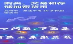 根据您提到的“TP钱包没激活”这一问