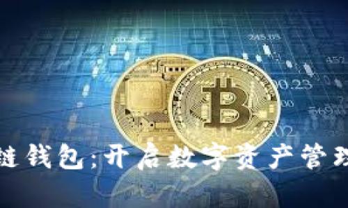 微懂区块链钱包：开启数字资产管理的新篇章