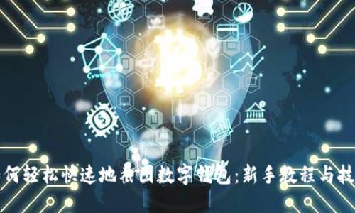 如何轻松快速地截图数字钱包：新手教程与技巧