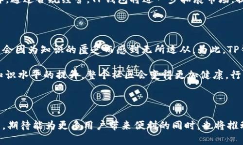 t p钱包v1通道的意义与应用解析/t p钱包v1通道的意义与应用解析  
TP钱包,v1通道,区块链,数字资产/guanjianci

引言

随着区块链技术的不断发展和数字货币的普及，越来越多的人开始认识到数字资产的重要性。而在这其中，钱包应用作为数字资产管理的核心工具之一，日益受到用户的关注。TP钱包作为一款广受欢迎的数字资产钱包，其功能和特性自然而然成为了大家讨论的焦点。

什么是TP钱包？

TP钱包是一个支持多种数字资产的安全钱包，致力于为用户提供便捷、安全的数字资产管理服务。在世界各地的区块链用户中，TP钱包因其操作简单、界面友好而受到青睐。用户不仅可以在TP钱包中进行数字资产的存储和管理，还可以进行交易、交换等多种操作。

v1通道的定义与背景

那么，TP钱包的v1通道是什么意思呢？简单来说，v1通道是TP钱包在技术发展的不同阶段所引入的一种特定功能。它旨在提升交易的安全性和效率，确保用户在进行数字资产交易时能够获得更加流畅的体验。

在数字货币交易的过程中，交易的安全性一直是一个绕不开的话题。为了保障用户的资产安全，TP钱包团队不断进行技术创新和生态完善，v1通道的推出便是其中的一项重要举措。

v1通道的独特卖点

首先，v1通道在交易速度上具有显著优势。传统的区块链交易常常因为网络拥堵而导致确认时间延长，而v1通道通过交易流程，能够有效降低交易的确认时间。这意味着，用户在TP钱包内进行交易时，可以体验到更加迅速的到账提醒，无需再等待漫长的时间。

其次，v1通道在安全性方面也进行了多重设计。当用户通过TP钱包进行交易时，v1通道会通过先进的加密技术和智能合约功能，全方位保障交易的安全性。用户可以放心地进行交易，无需担心资产受到威胁。

此外，v1通道还具备良好的用户体验。TP钱包团队在设计v1通道时，将用户体验放在了首位，力求在操作上简单易懂。在此通道内，用户只需几个简单的步骤即可完成复杂的交易过程，这极大地方便了普通用户，推动了数字资产的普及。

v1通道的应用场景

TP钱包的v1通道不仅仅是技术上的创新，它的应用场景也非常广泛。无论是个人用户进行小额交易，还是机构用户进行大宗交易，都可以通过v1通道实现便捷的资金转移。在全球范围内，用户通过TP钱包进行跨境交易时，v1通道同样显示出其强大的优势，降低了用户的交易成本和时间成本。

对于金融科技公司而言，v1通道的出现为他们的业务拓展提供了新机会。随着越来越多的商家接受数字资产支付，v1通道能够为这些商家提供一种高效、安全的交易解决方案，有助于提升用户对数字货币的接受度和使用频率。

总结与展望

综上所述，TP钱包的v1通道不仅是技术创新的体现，更是数字资产管理的一个重要发展方向。随着区块链技术的不断演进和用户需求的日益增长，v1通道将发挥更大的作用，为用户提供更优质的服务。

未来，我们期待TP钱包在v1通道的基础上，推出更多创新功能，为用户创造更令人满意的数字资产管理体验。同时，也希望更多的用户能够认识到数字资产的潜力，积极参与到这一瞬息万变的行业中。

用户反馈与社区互动

在TP钱包的使用过程中，用户的反馈显得尤为重要。TP钱包团队非常重视来自用户的建议和意见，他们定期在社区举办线上线下的活动，与用户进行深度交流。用户可以在活动中分享使用体验，也可以提出对v1通道及其他功能的建议。

这种互动不仅加深了TP钱包与用户之间的联系，也为钱包的持续改进提供了源源不断的动力。通过社区的力量，TP钱包能够更加精准地把握用户需求，进一步提升钱包的功能性与易用性。

安全与合规性的重要性

谈及数字资产，安全问题往往是用户最为关心的。在此背景下，TP钱包的v1通道特别注重合规性和安全性。在设计和开发时，团队充分考虑到了法规的变化和行业标准，力求做到既满足用户需求，又符合法律法规的要求。

未来，数字资产行业的合规性将愈发重要，TP钱包在这方面的努力，不仅有助于自身的发展，也为整个行业树立了良好的榜样。通过合规经营，TP钱包将进一步拓展市场，提高用户的信任度。

知识普及与用户教育

在推动v1通道及其相关功能的同时，TP钱包也在致力于进行知识普及和用户教育。更多新手用户在进入数字资产领域时，常会因为知识的匮乏而感到无所适从。为此，TP钱包推出了一系列的教程和科普文章，帮助用户了解如何安全使用钱包、进行交易等。

这些教育材料不仅让用户了解基本功能，还提醒用户注意安全风险，比如如何保护私钥、选择合适的交易时机等。随着用户知识水平的提升，整个社区会变得更加健康，行业发展的基础也将更加稳固。

结语

TP钱包的v1通道作为一项重要的技术创新，为用户提供了更为高效、安全的数字资产管理方式。随着这一功能的推广与应用，期待能为更多用户带来便利的同时，也将推动整个数字资产生态系统的发展。无论是新手用户还是资深投资者，TP钱包都将在未来的区块链旅程中，陪伴大家共同成长。