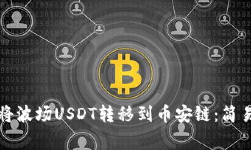 如何通过TP钱包将波场USDT转移到币安链:简易指南与注意事项