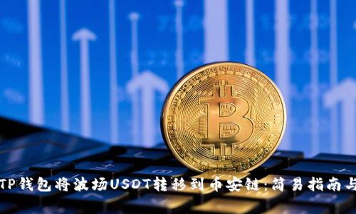 如何通过TP钱包将波场USDT转移到币安链:简易指南与注意事项
